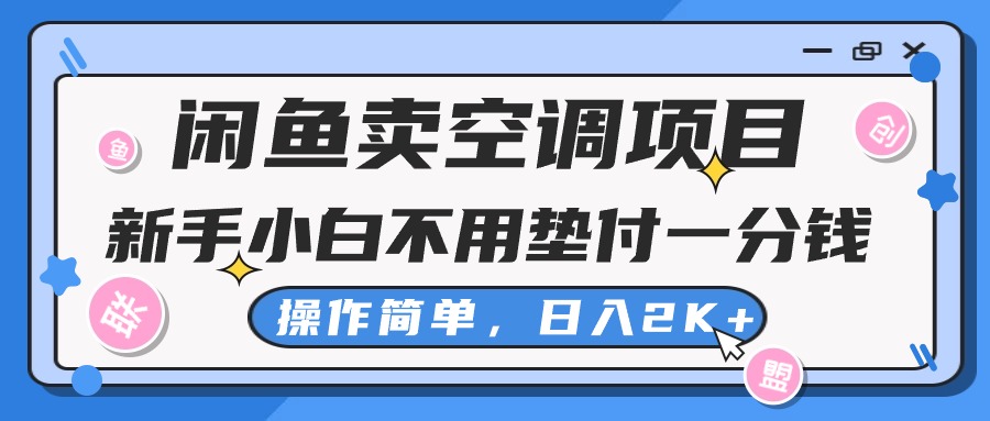 闲鱼卖空调项目，小白一分钱都不用垫付，操作简单，日入2K+不是梦-搞钱社