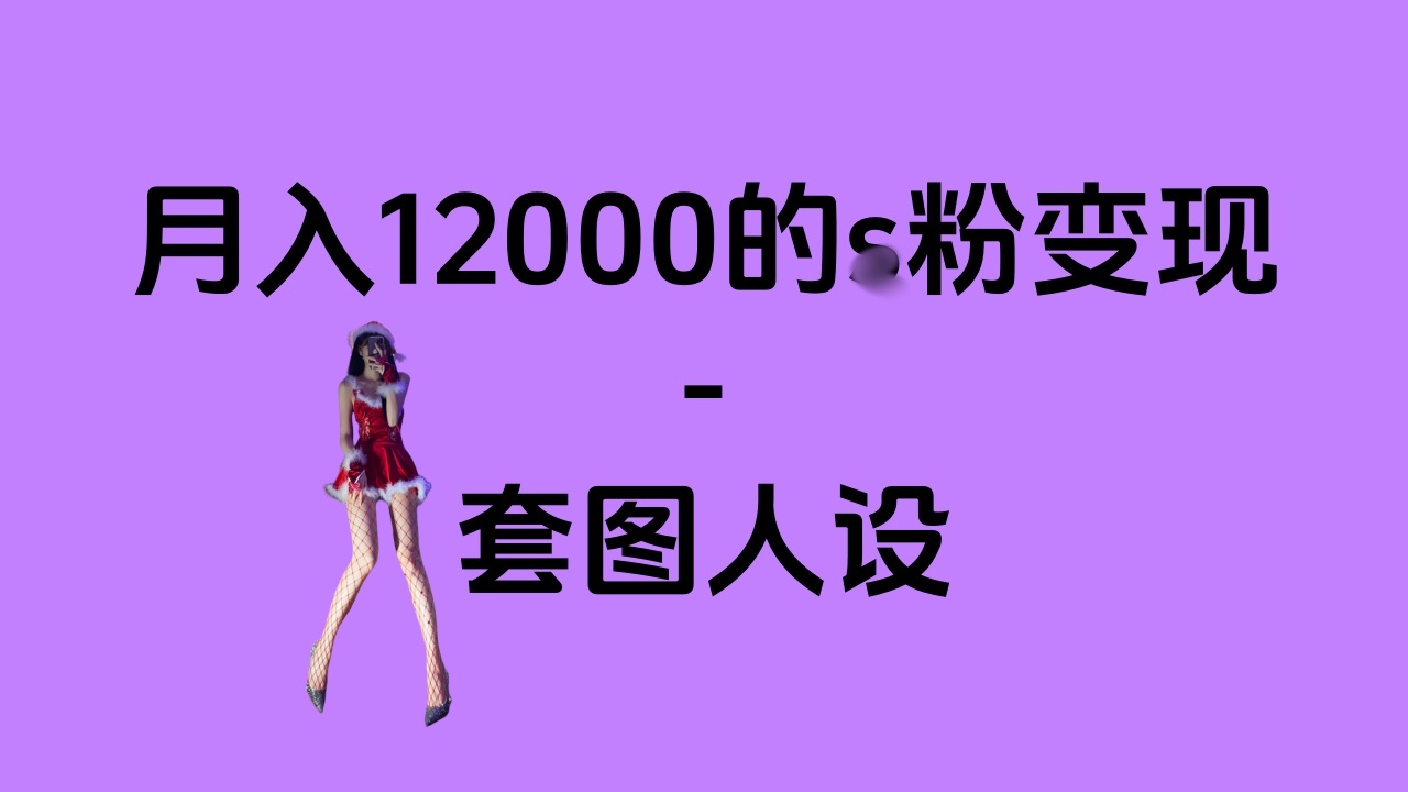 一部手机月入12000+的s粉变现，永远蓝海的项目——人性的弱点！-搞钱社