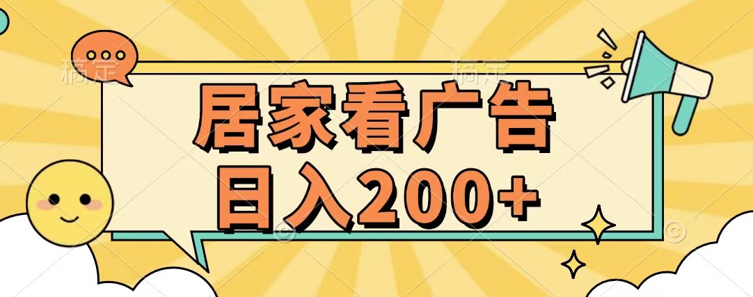 居家看广告 批量操作薅羊毛 小白也能日入200+-搞钱社