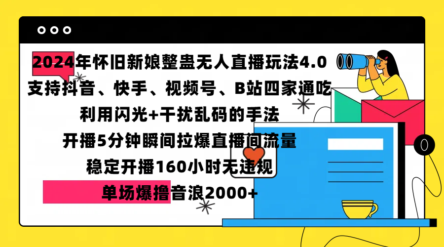 2024年怀旧新娘整蛊直播无人玩法4.0，支持抖音、快手、视频号、B站四家通吃，利用闪光+干扰乱码的手法，开播5分钟瞬间拉爆直播间流量，稳定开播160小时无违规，单场爆撸音浪2000+-搞钱社