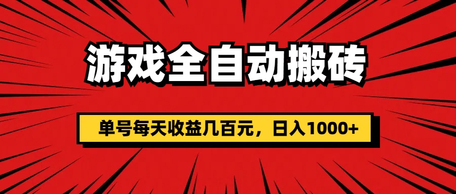 游戏全自动搬砖，单号每天收益几百元，日入1000+-搞钱社