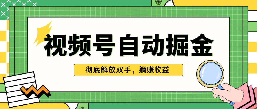 独家视频号自动掘金，单机保底月入1000+，彻底解放双手，懒人必备-搞钱社