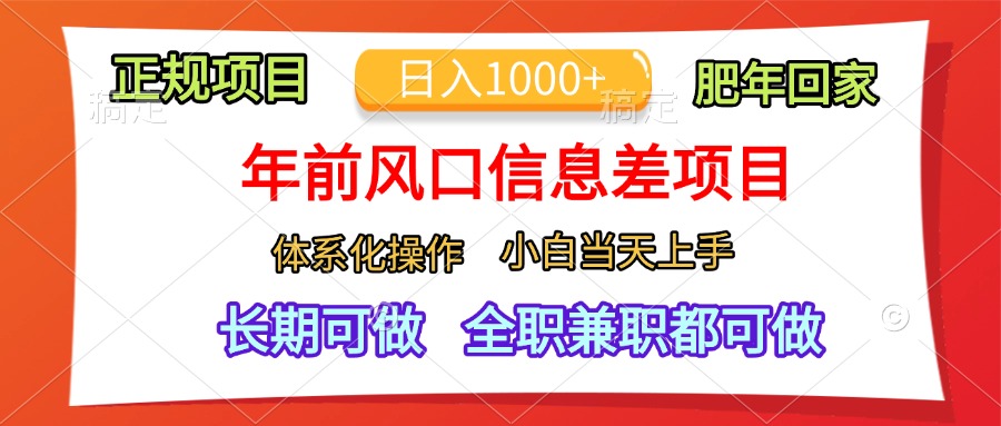 年前风口信息差项目，日入1000+，体系化操作，小白当天上手，肥年回家-搞钱社