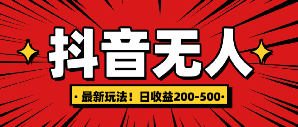 最新抖音0粉无人直播，挂机收益，日入200-500-搞钱社