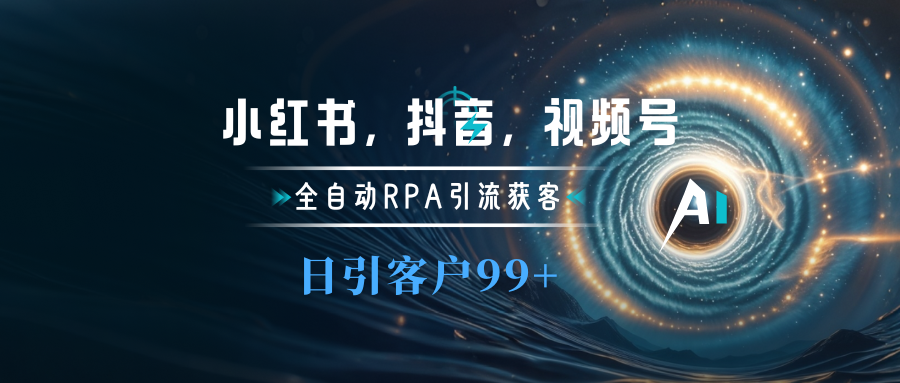 小红书，抖音，视频号主流平台全自动RPA引流获客，日引目标客户500+-搞钱社