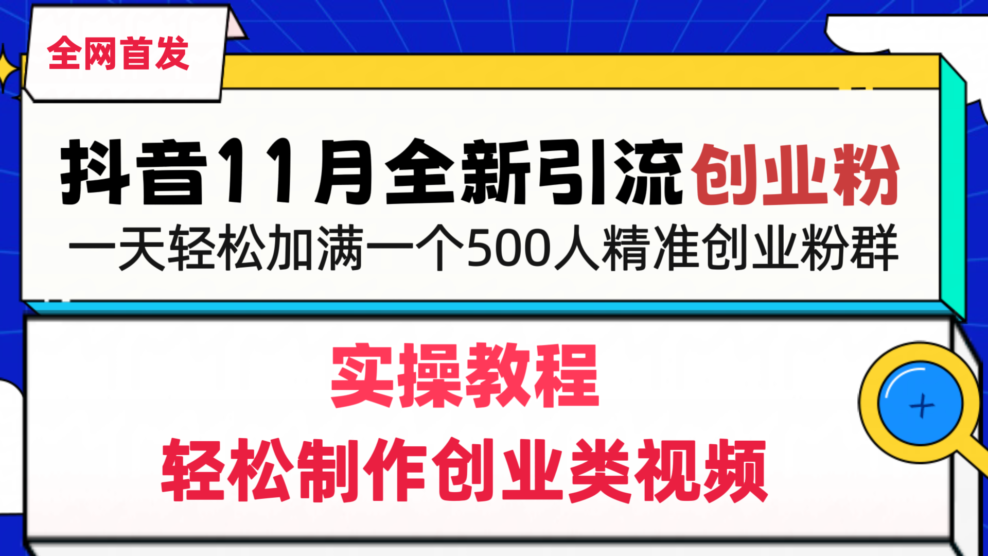 抖音全新引流创业粉，轻松制作创业类视频，一天轻松加满一个500人精准创业粉群-搞钱社