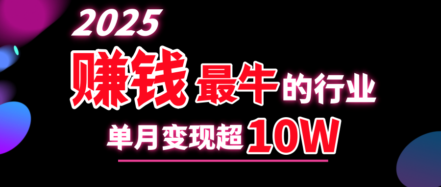 2025赚钱最牛的行业，单月变现超10w-搞钱社