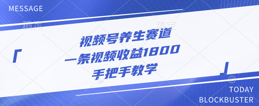 视频号养生赛道，一条视频收益1800，手把手教学-搞钱社