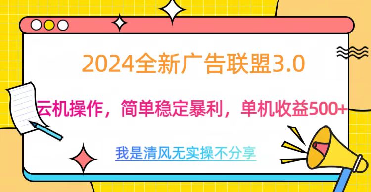 3.0最新广告联盟玩法，单机收益500+-搞钱社