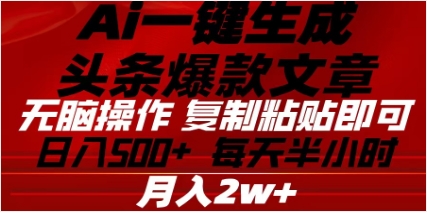 头条掘金9.0最新玩法，AI一键生成爆款文章，简单易上手，每天复制粘贴就行，日入500+-搞钱社