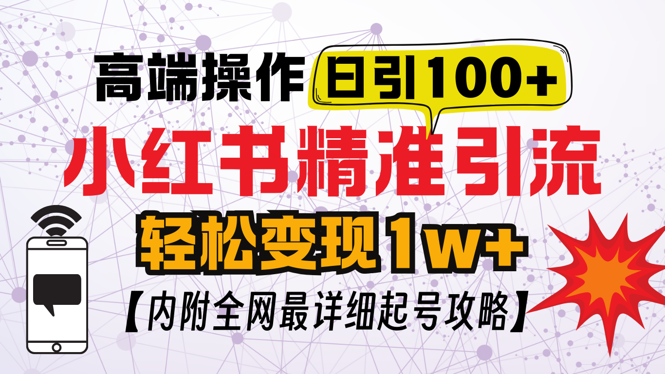 小红书顶级引流玩法，一天100粉不被封，实操技术！-搞钱社