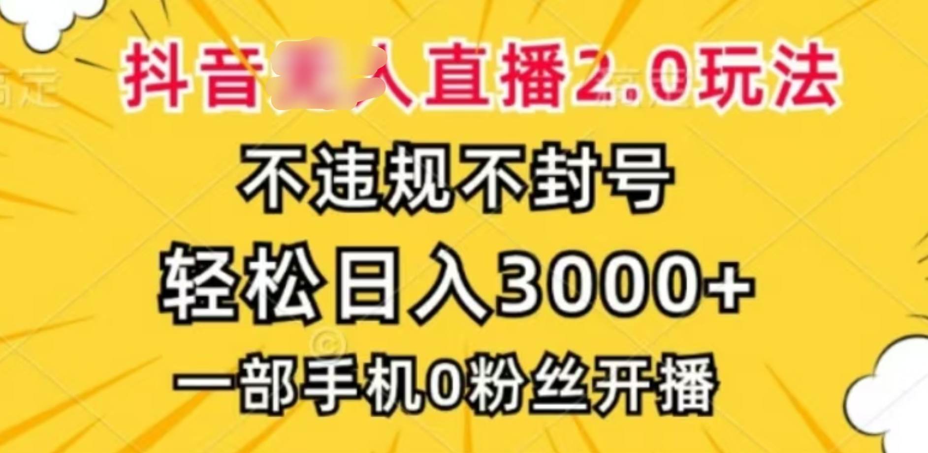 抖音小程序无人直播2.0，日入3000，不违规不封号，操作轻松-搞钱社