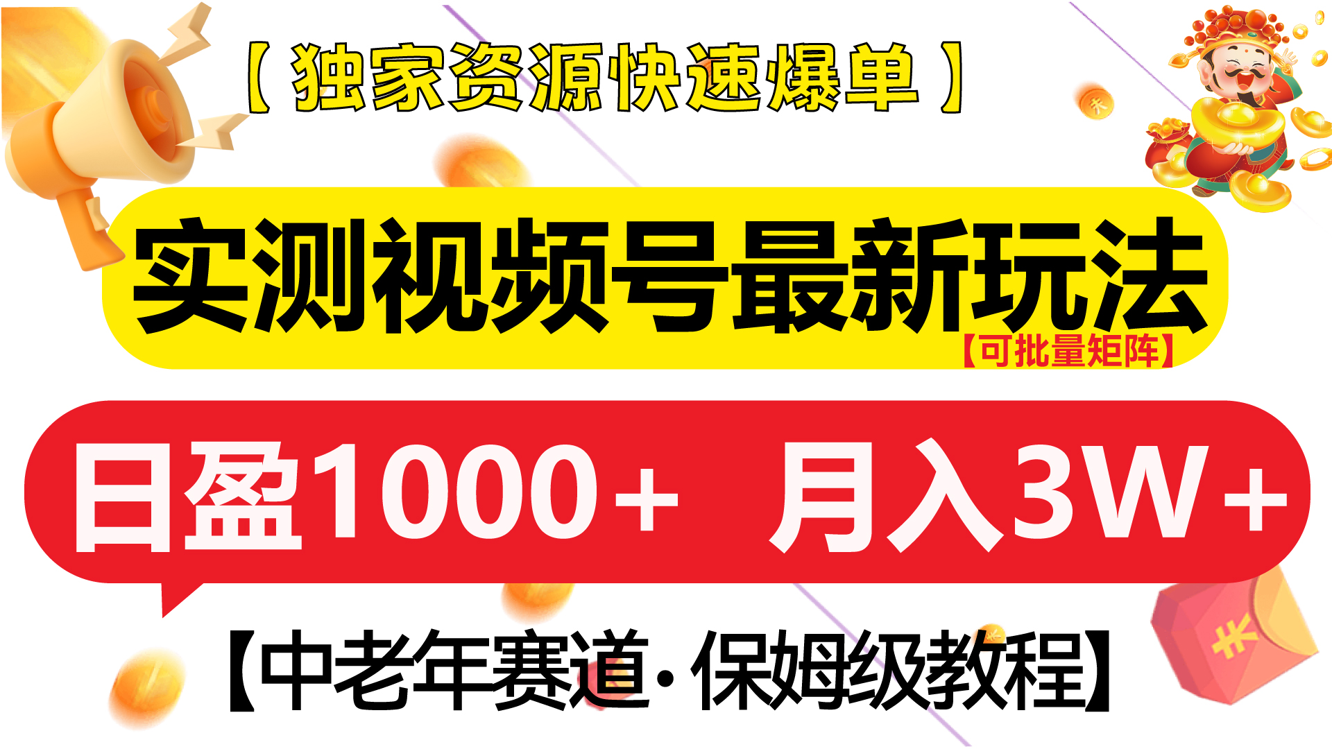 实测视频号最新玩法 中老年赛道独家资源快速爆单  可批量矩阵 日盈1000+  月入3W+  附保姆级教程-搞钱社