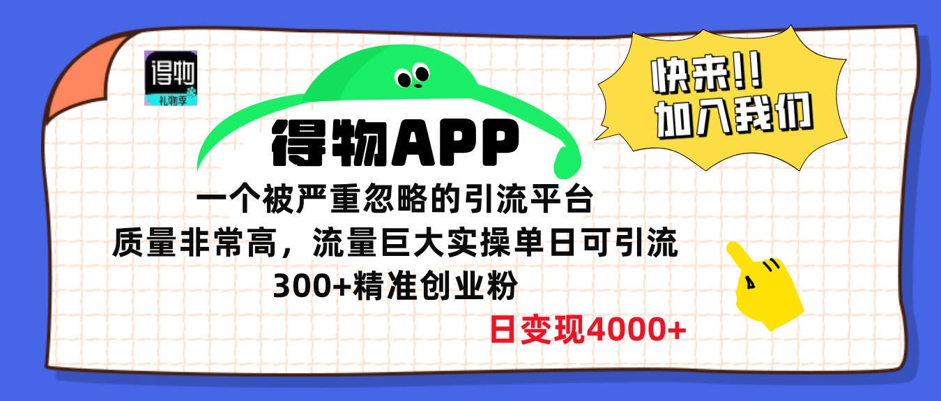 得物APP一个被严重忽略的引流平台，质量非常高流量巨大，实操单日可引流300+精准创业粉，日变现4000+-搞钱社