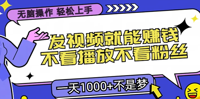 无脑操作，只要发视频就能赚钱？不看播放不看粉丝，小白轻松上手，一天1000+-搞钱社