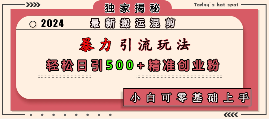 最新搬运混剪暴力引流玩法，轻松日引500+精准创业粉，小白可零基础上手-搞钱社