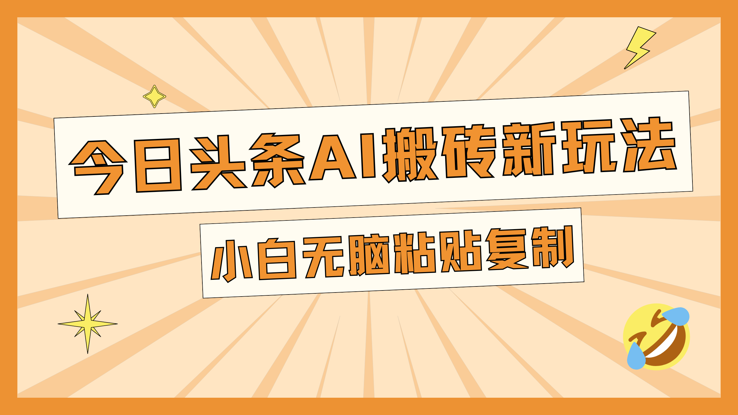 今日头条AI搬砖新玩法，日入300+-搞钱社