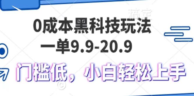 0成本黑科技玩法，一单9.9单日变现1000＋，小白轻松易上手-搞钱社