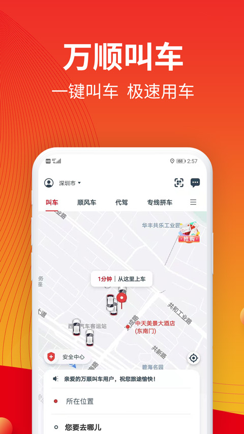 万顺叫车app苹果手机版 v6.6.7ios版-搞钱社