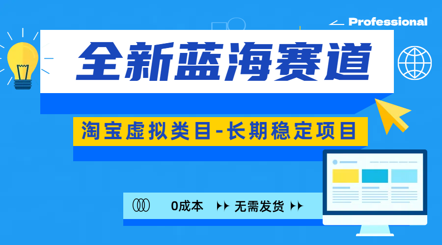 全新蓝海赛道-淘宝虚拟类目-长期稳定项目-可矩阵且放大-搞钱社