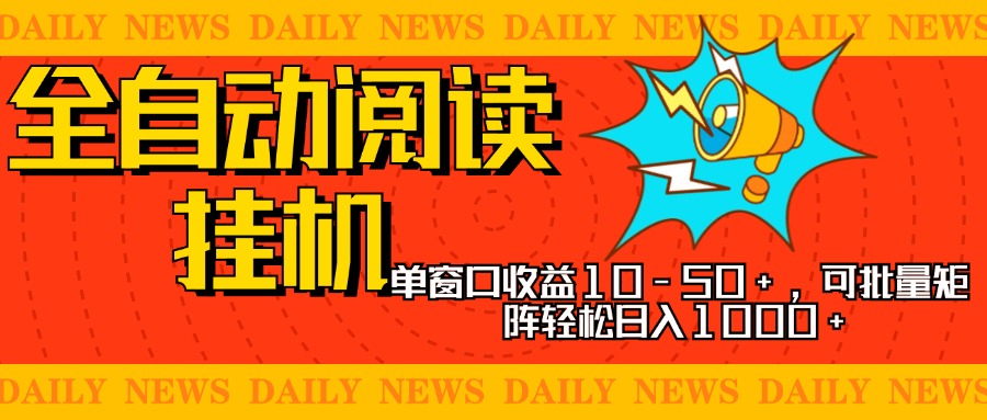 全自动阅读挂机，单窗口10-50+，可批量矩阵轻松日入1000+，新手小白秒上手-搞钱社