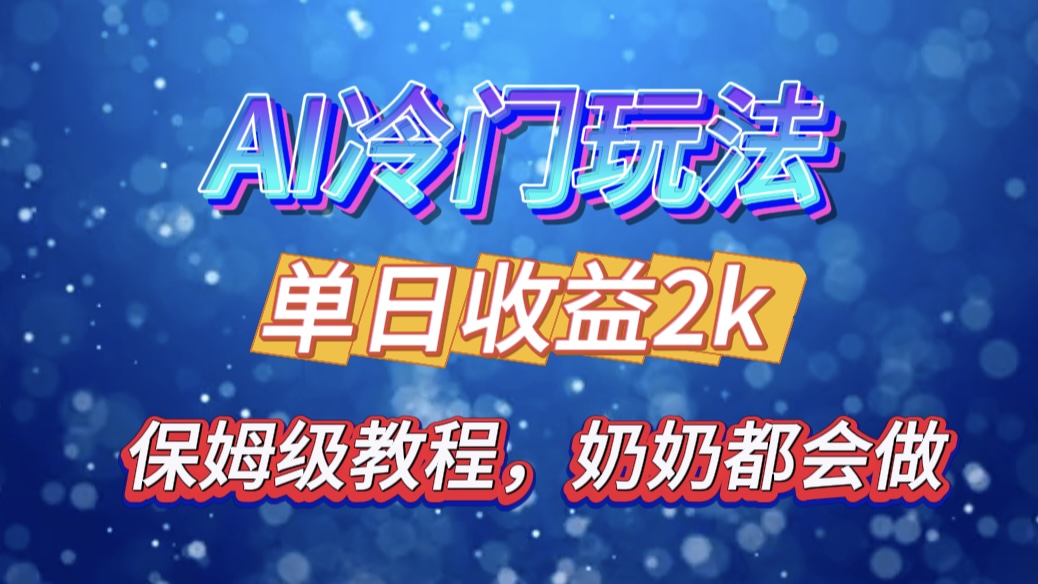 独家揭秘 AI 冷门玩法：轻松日引 500 精准粉，零基础友好，奶奶都能玩，开启弯道超车之旅-搞钱社