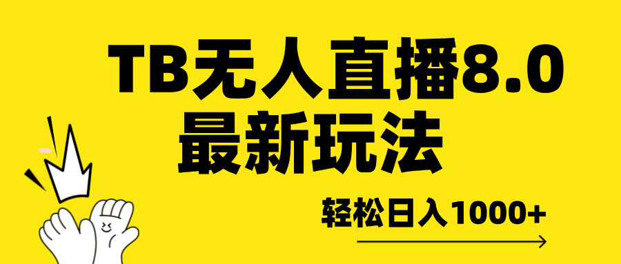 TB无人直播8.0年底最新玩法，轻松日入1000+，保姆级教学。-搞钱社