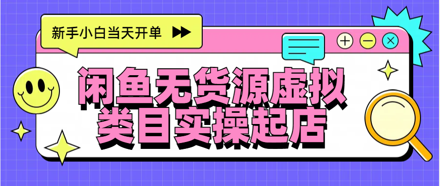 日入300+，闲鱼无货源电商起店实操，新手小白当天开单-搞钱社