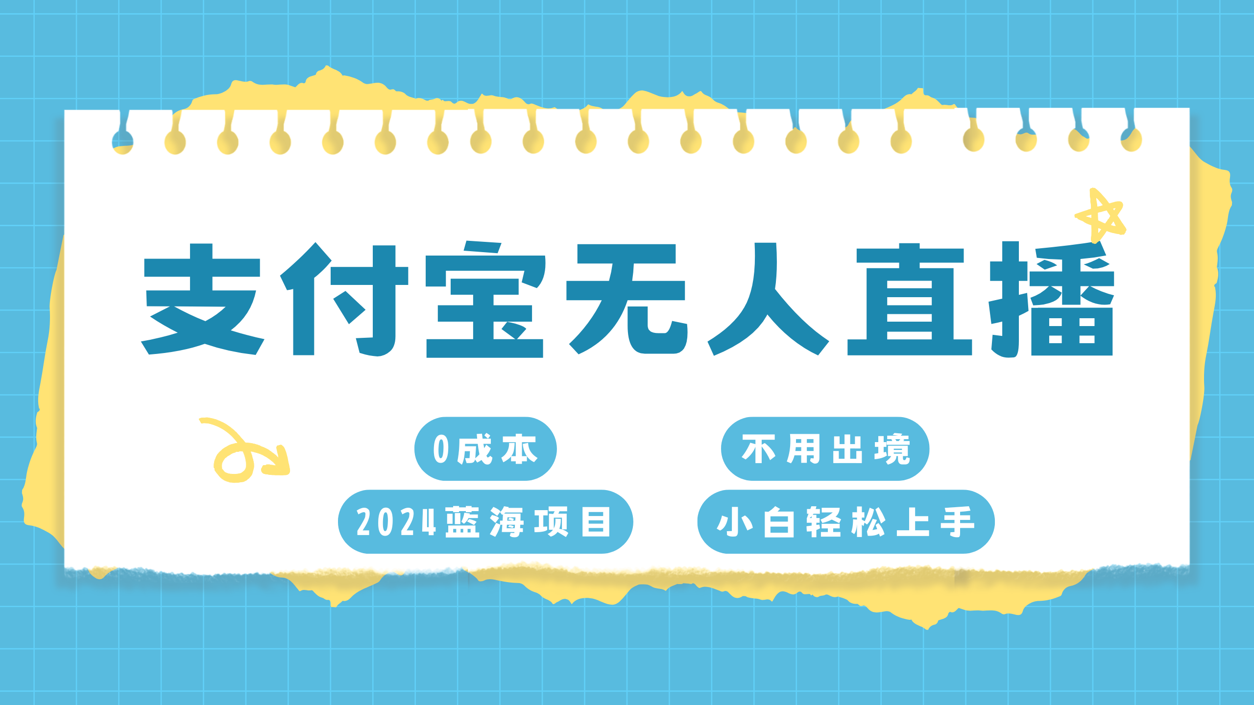 支付宝无人直播项目，单日收益最高8000+-搞钱社