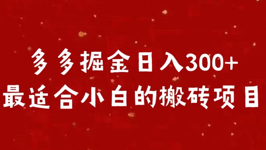 多多掘金日入300 +最适合小白的搬砖项目-搞钱社