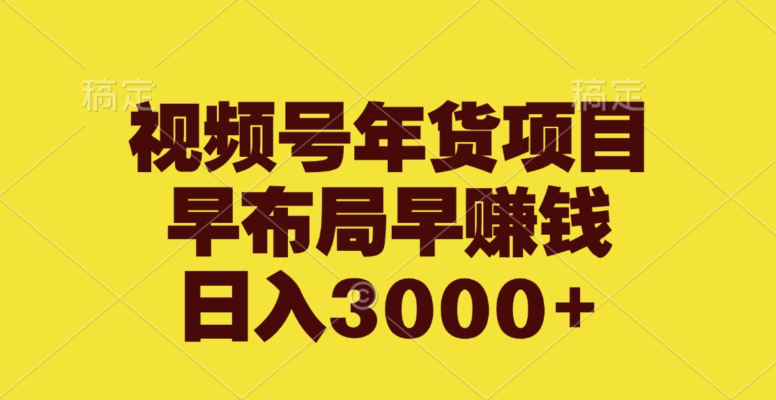 视频号年货项目，早布局早赚钱，日入3000+-搞钱社