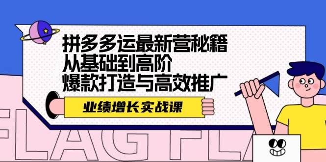 拼多多运最新营秘籍：业绩 增长实战课，从基础到高阶，爆款打造与高效推广-搞钱社