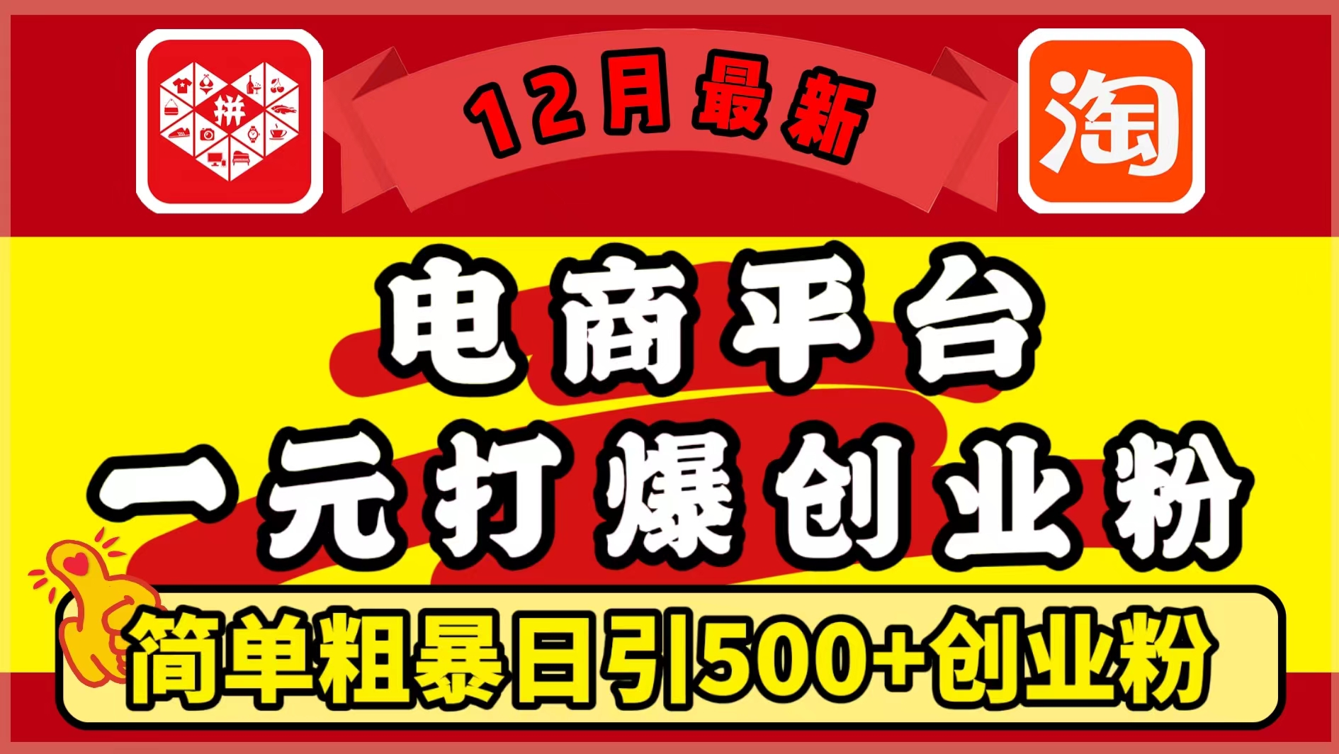 12月最新：电商平台1元打爆创业粉，简单粗暴日引500+精准创业粉，轻松月入5万+-搞钱社