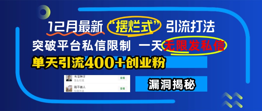 12月最新“摆烂式”引流打法，突破平台私信限制，一天无限发私信，单天引流400+创业粉！-搞钱社