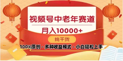 2025视频号独家玩法，老年养生赛道，无脑搬运爆款视频，日入2000+-搞钱社