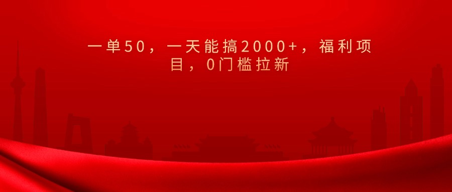 0门槛拉新，一单50，一天能搞2000+，福利项目，-搞钱社