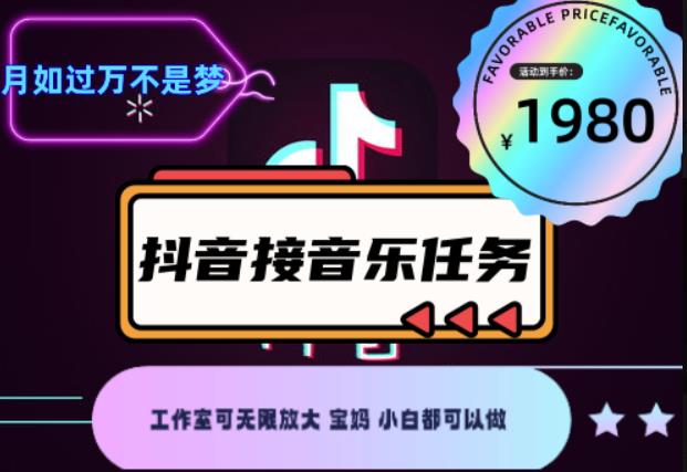 外面收费1980抖音音乐接任务赚钱项目，工作室可无限放大，宝妈小白都可以做【任务渠道+详细教程】￼￼-搞钱社