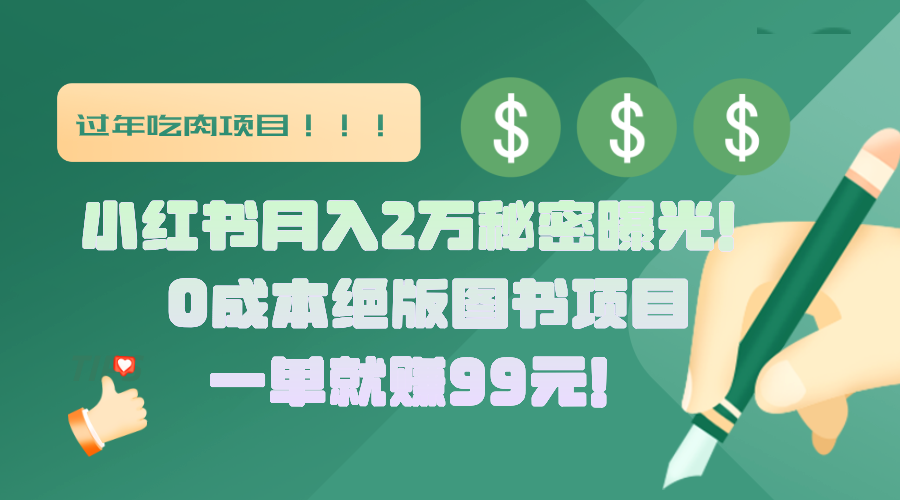 小红书月入2万秘密曝光！绝版图书项目，一单就赚99元！-搞钱社