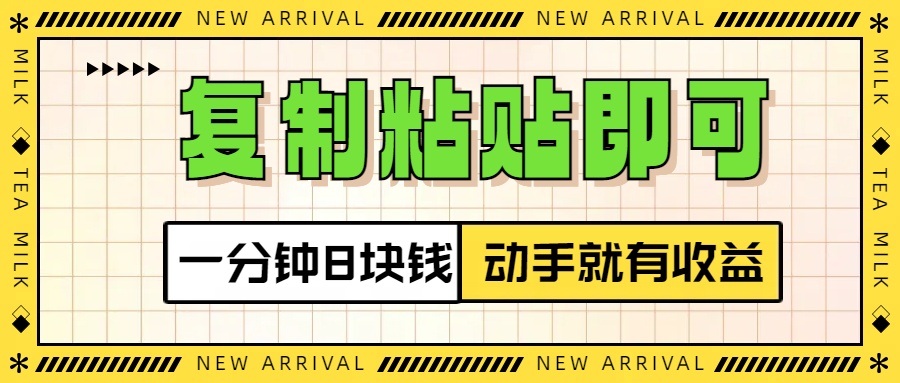 复制粘贴即可，一分钟8块钱，真正的动手就有收益！！-搞钱社