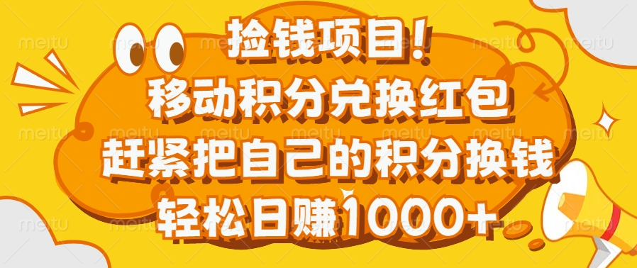 捡钱项目！移动积分兑换红包，赶紧把自己的积分换钱，轻松日赚1000+-搞钱社