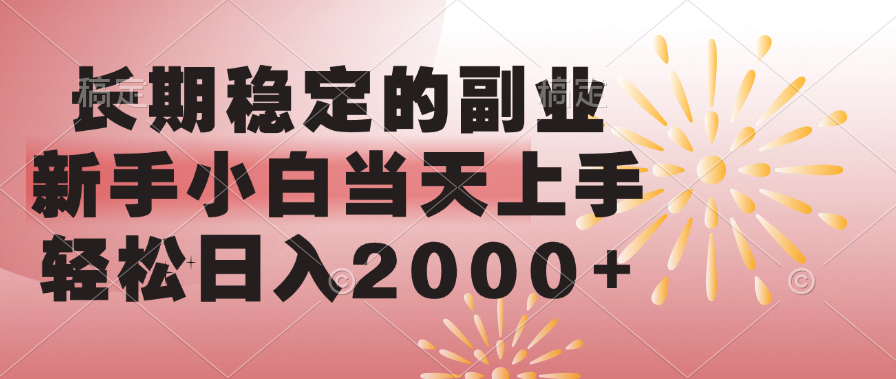 长期稳定的副业，轻松日入2000+新手小白当天上手，-搞钱社