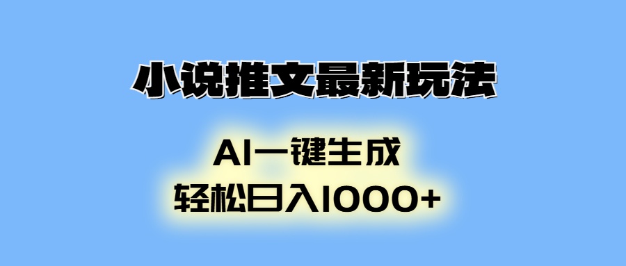 AI生成动画，小说推文最新玩法，轻松日入1000+-搞钱社