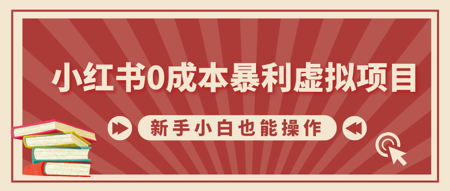 小红书0成本暴利虚拟项目，新手小白也能操作，轻松实现月入过万-搞钱社