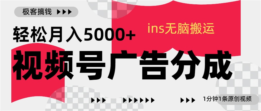 视频号广告分成，ins无脑搬运，1分钟1条原创视频，轻松月入5000+-搞钱社