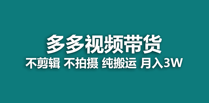 【蓝海项目】多多视频带货，纯搬运一个月搞了5w佣金，小白也能操作【揭秘】-搞钱社