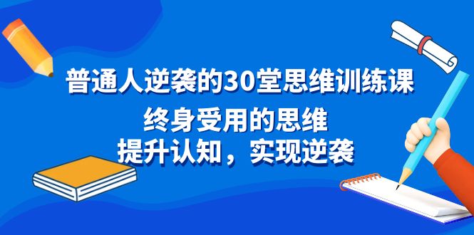 普通人逆袭的30堂思维训练课，终身受用的思维，提升认知，实现逆袭-搞钱社