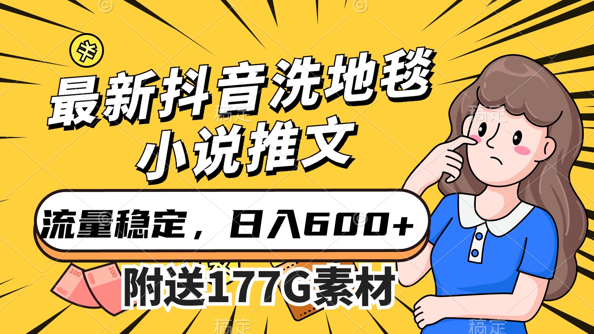 最新抖音洗地毯小说推文，流量稳定，一天收入600（附177G素材）-搞钱社