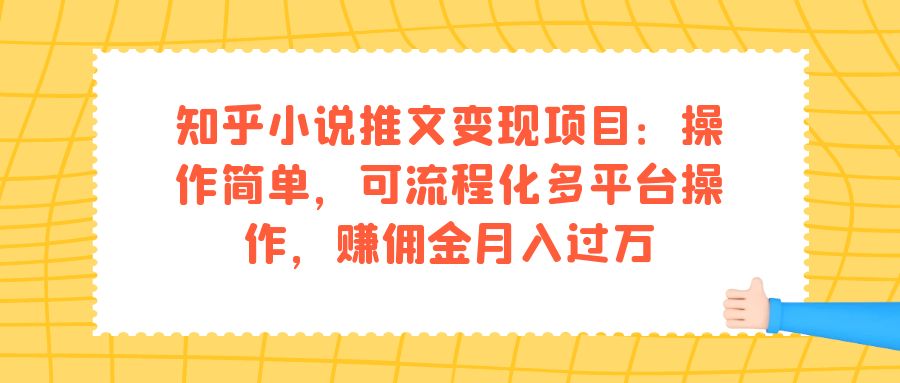 知乎小说推文变现项目：操作简单，可流程化多平台操作，赚佣金月入过万-搞钱社