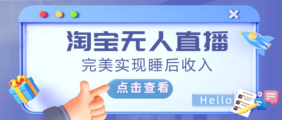 最新淘宝无人直播4.0，完美实现睡后收入，操作简单，-搞钱社