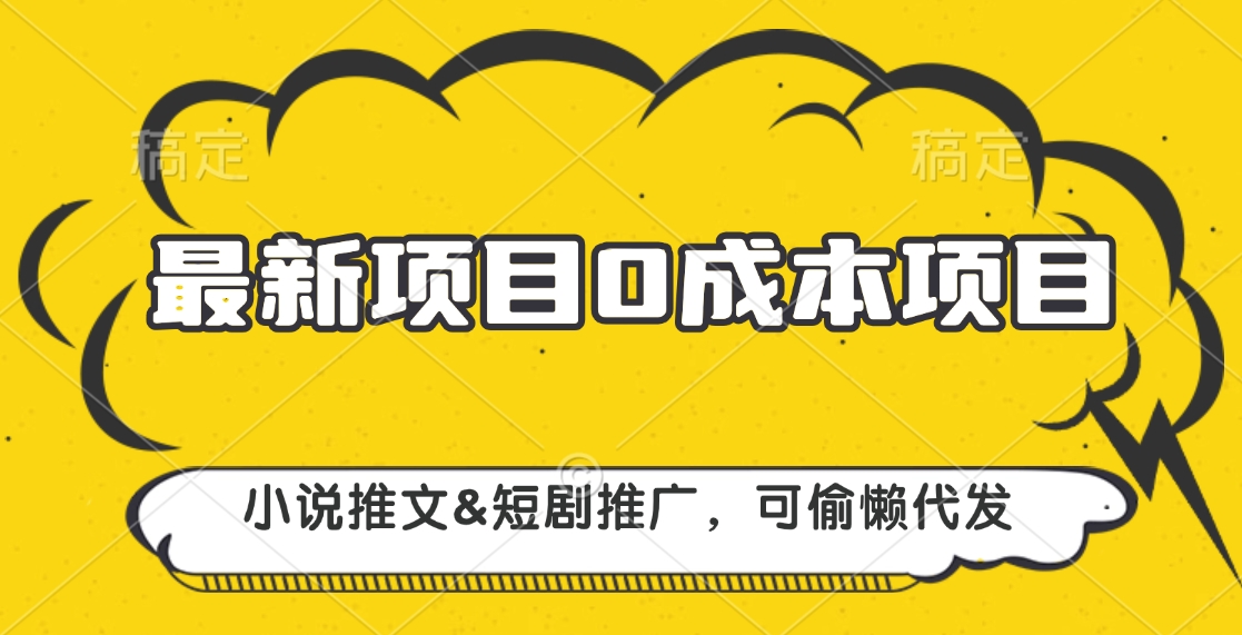 最新项目 0成本项目，小说推文短剧推广，可偷懒代发-搞钱社